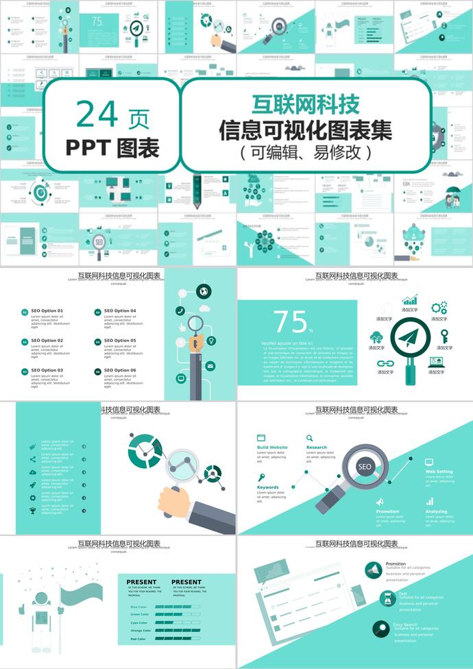 青綠風互聯(lián)網(wǎng)科技信息可視化PPT圖表模板