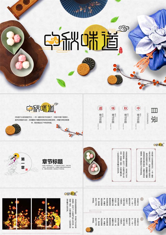 傳統(tǒng)節(jié)慶中秋節(jié)中國風主題PPT模板
