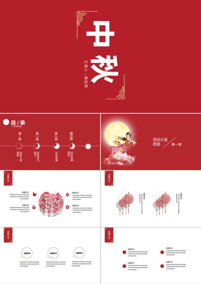 紅色中國風(fēng)中秋節(jié)活動PPT模板