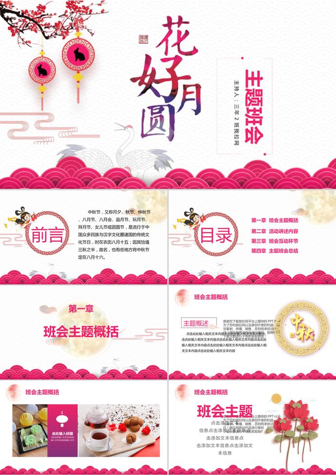 花好月圓中秋節主題班會PPT模板