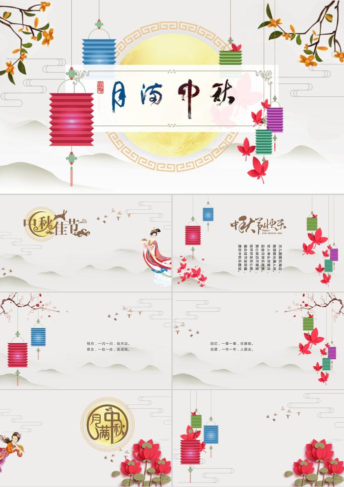 中國風中秋節(jié)動態(tài)祝福賀卡PPT模板