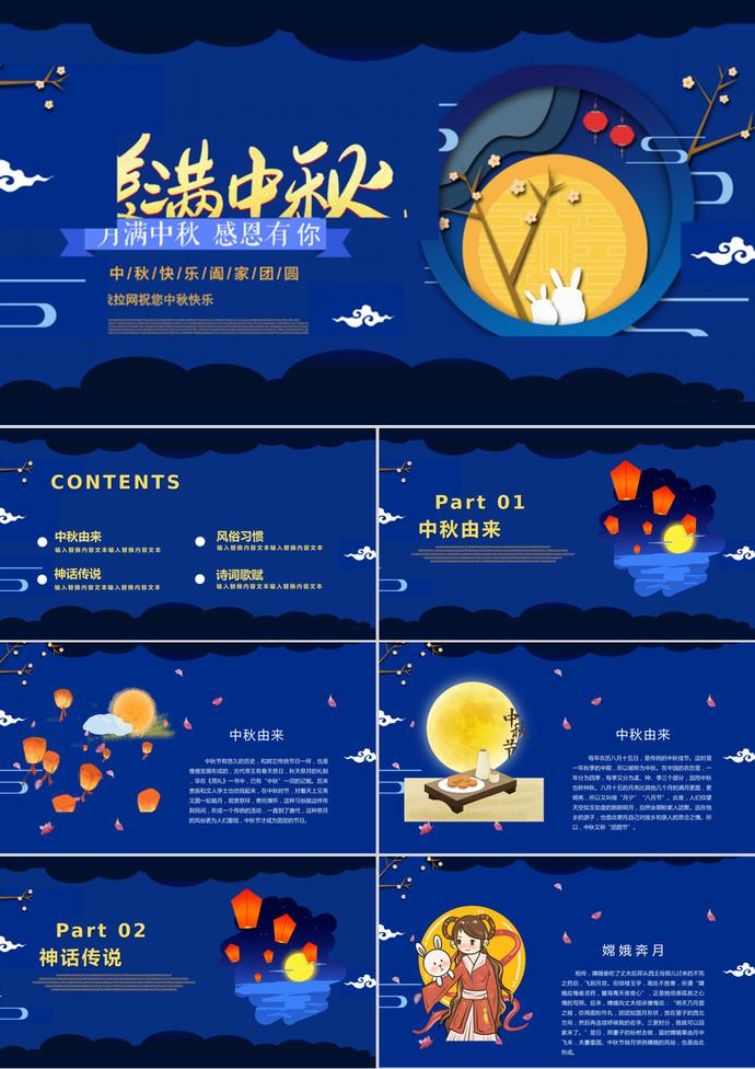藍色中國風中秋節主題班會PPT模板