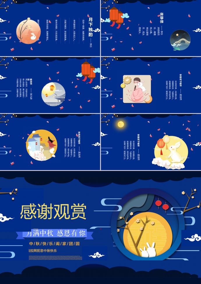 藍色中國風中秋節主題班會PPT模板-2