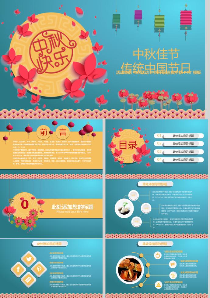 時(shí)尚大氣中秋節(jié)PPT模板