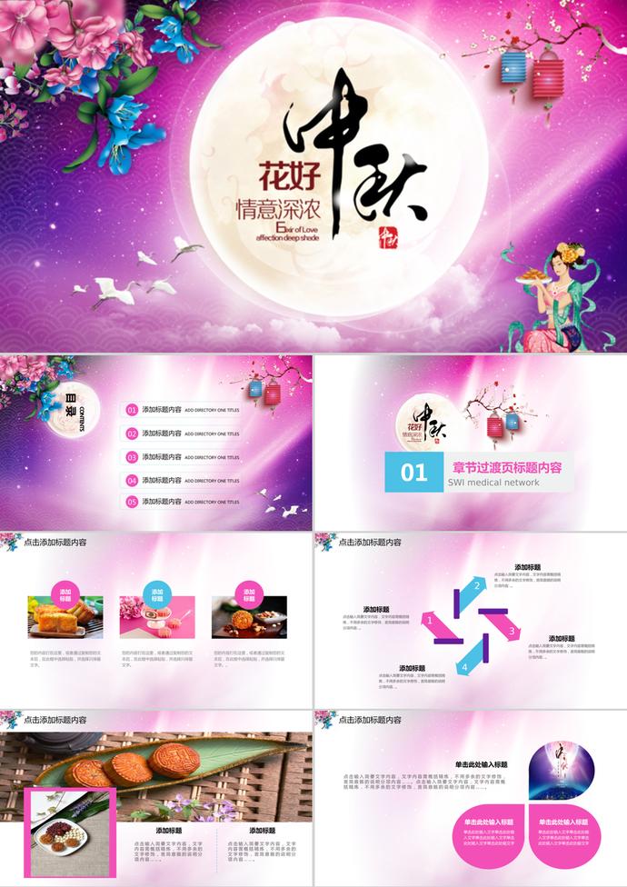 唯美夢幻中秋節(jié)PPT模板
