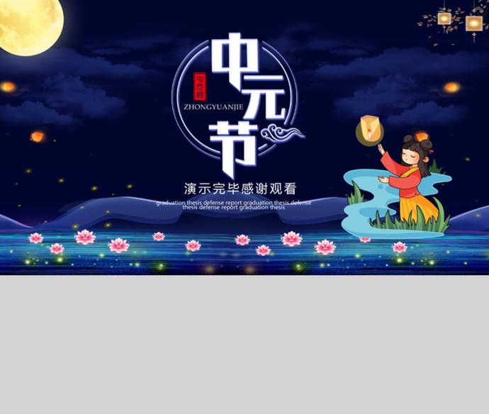 深藍色中國風中元節PPT模板-3