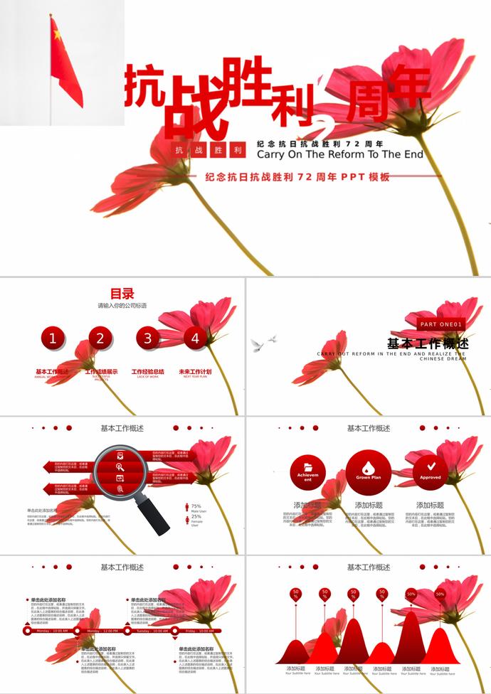 花蕊風紀念抗日抗戰勝利PPT模板
