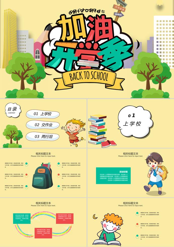 黃色系加油開學季PPT模板