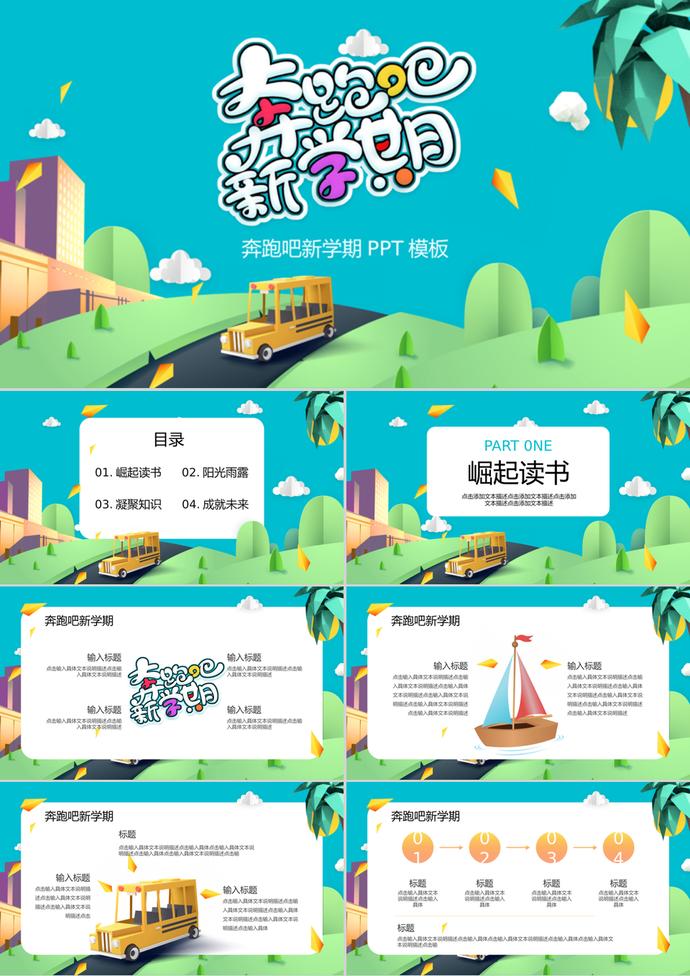 綠色剪紙風開學季PPT模板