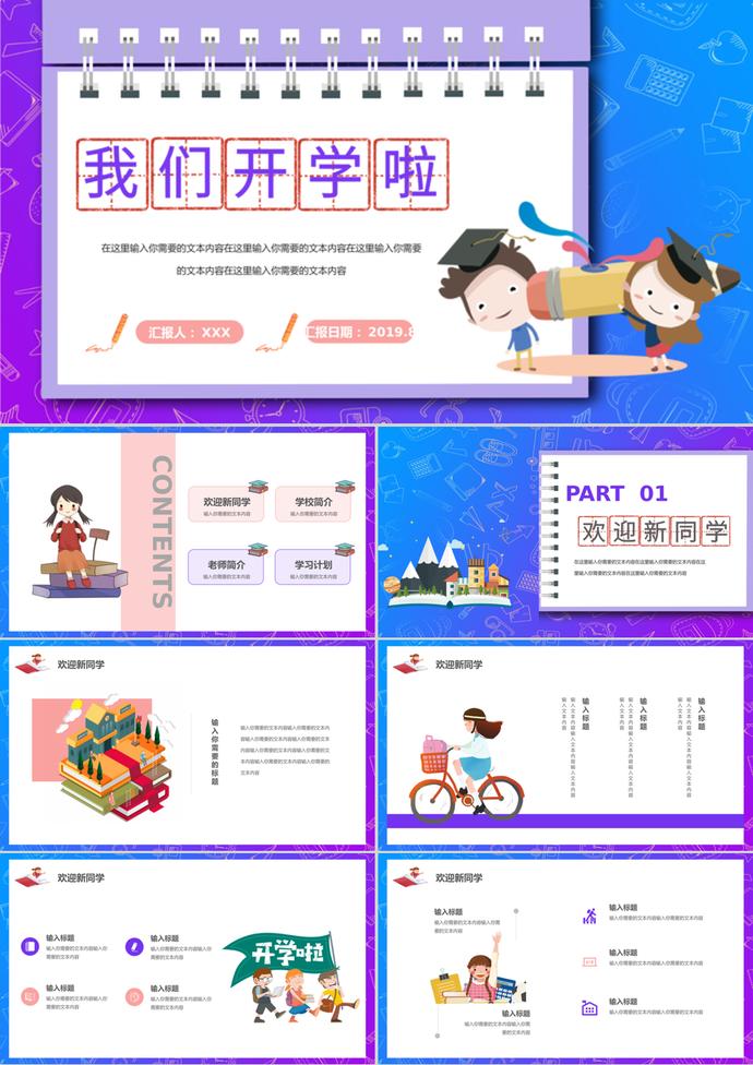 紫色可愛卡通風小清新開學季PPT模板