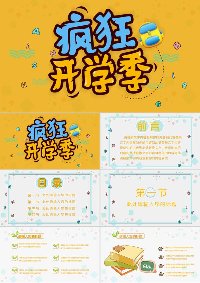 黃色瘋狂開(kāi)學(xué)季PPT模板