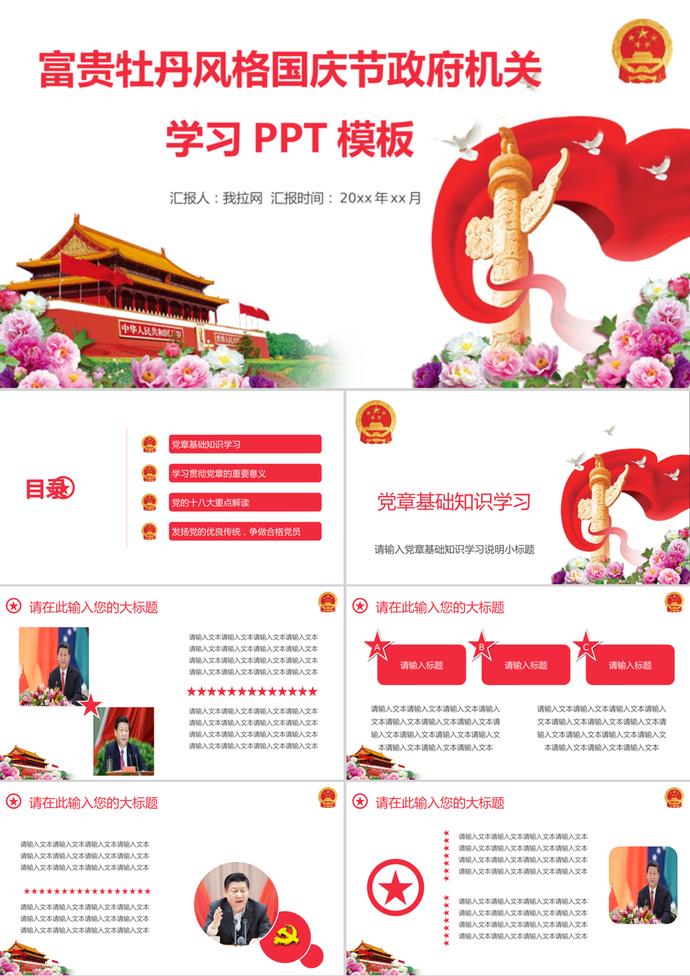 富貴牡丹風(fēng)格國(guó)慶節(jié)PPT模板