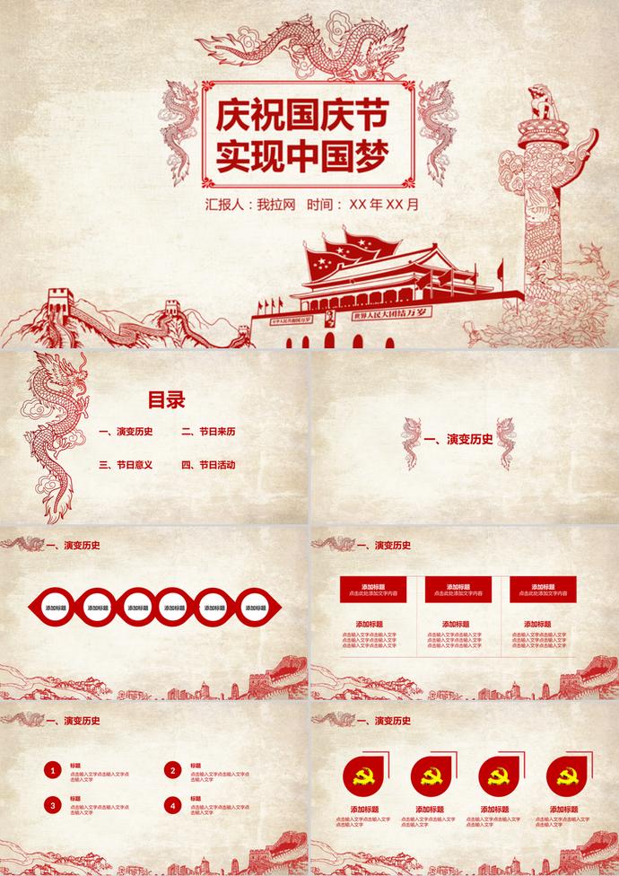 慶祝國(guó)慶節(jié)中國(guó)夢(mèng)PPT模板