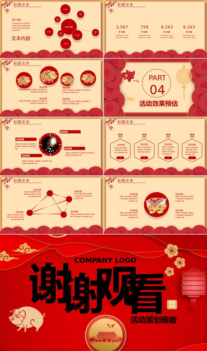紅色喜慶元旦節(jié)活動(dòng)策劃PPT模板-2