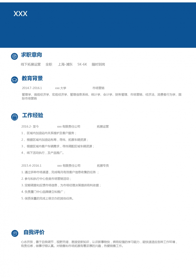 藍(lán)色簡約風(fēng)格線下拓展運營簡歷模板