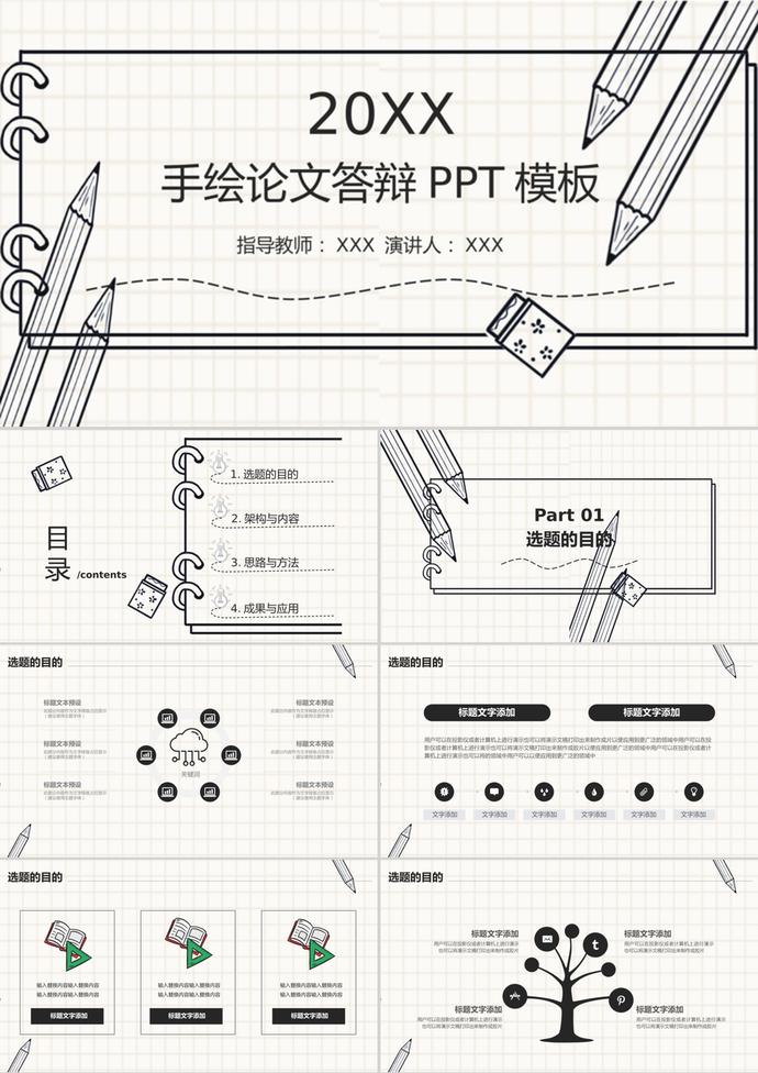 手繪鉛筆畢業(yè)論文答辯PPT模板