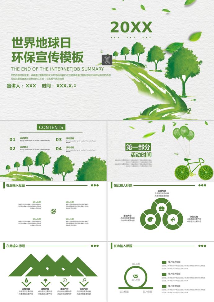 世界地球日環(huán)保活動(dòng)策劃ppt模板