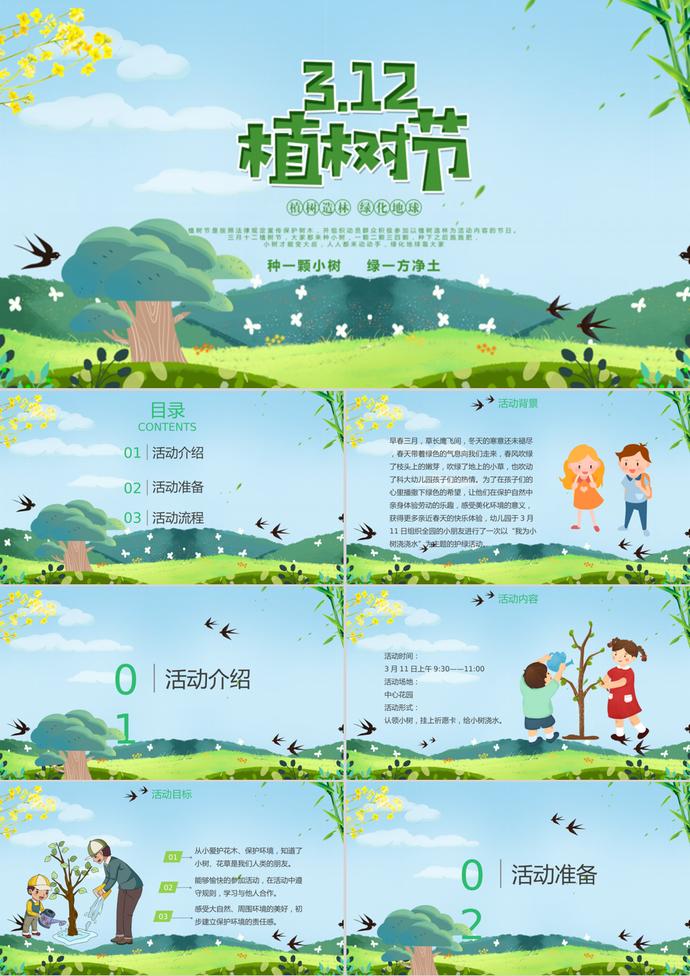 綠色清新卡通植樹節(jié)活動(dòng)策劃ppt模板