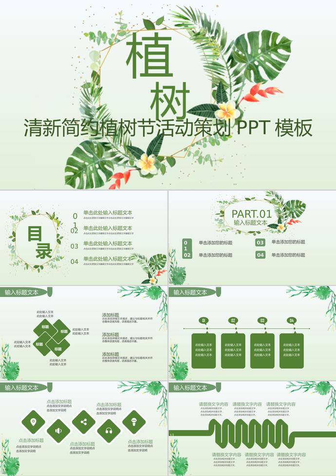 清新簡約植樹節(jié)活動(dòng)策劃通用ppt模板