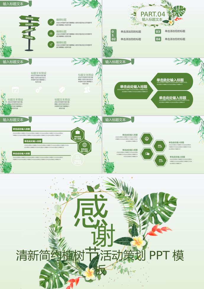 清新簡約植樹節(jié)活動(dòng)策劃通用ppt模板-2