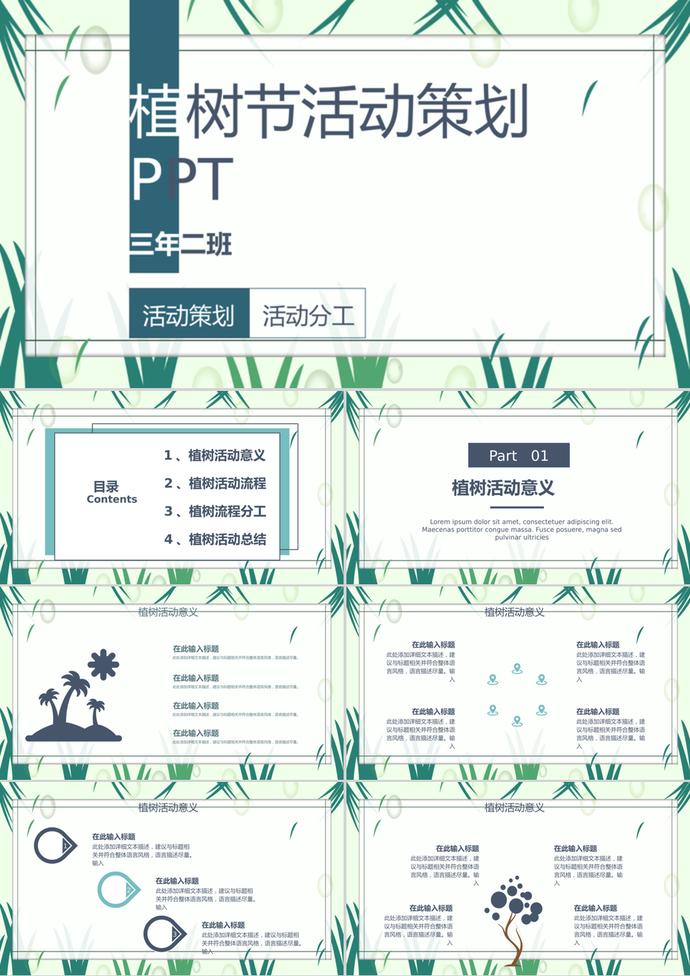 小學生植樹節(jié)活動策劃方案PPT模板