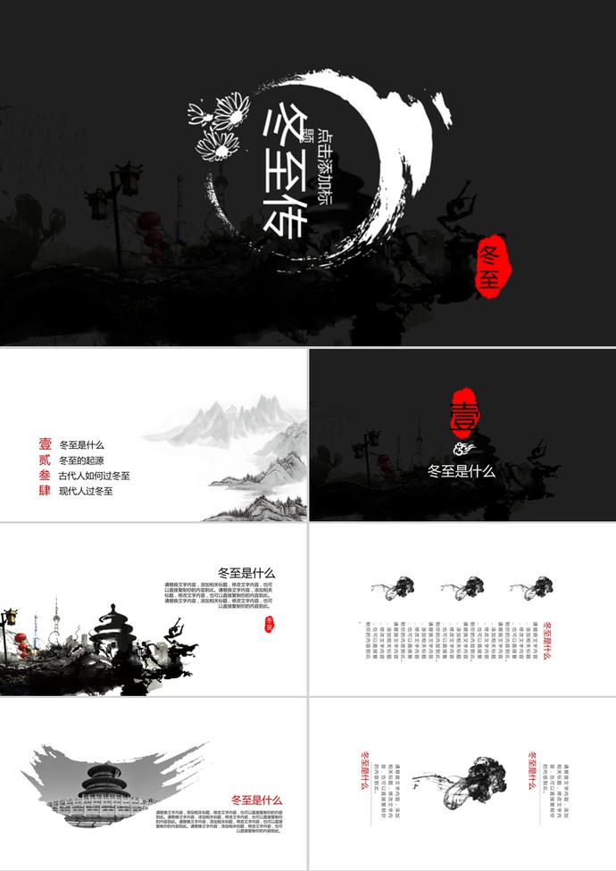黑色二十四節日之冬至節日介紹ppt模板