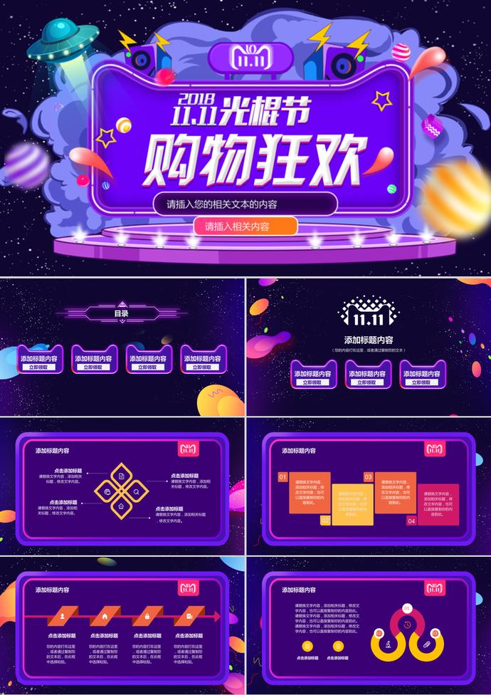 購物狂歡雙11光棍節活動PPT模板