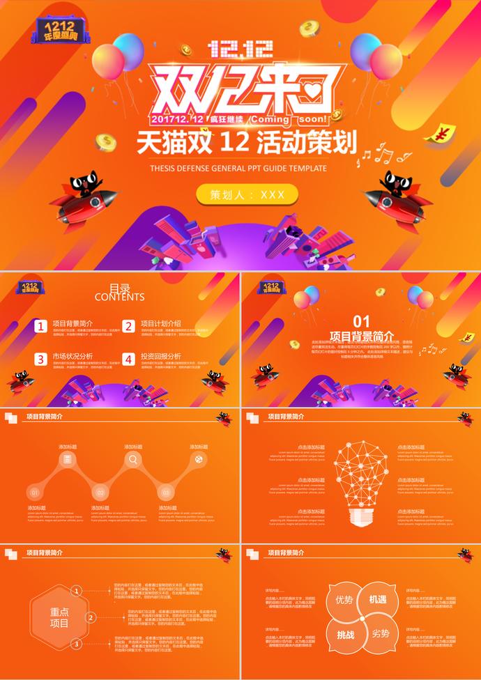 橘色天貓?zhí)詫氹p12活動策劃PPT模板