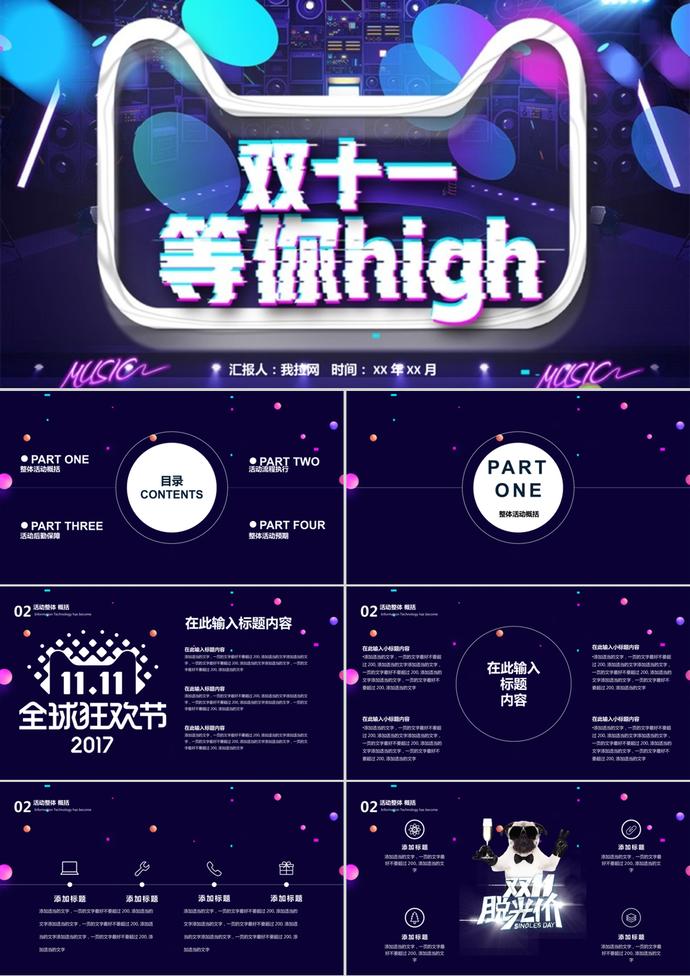 炫酷風(fēng)雙十一雙十二活動策劃ppt模板