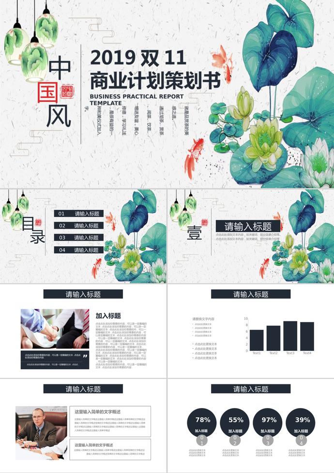 中國風(fēng)雙11商業(yè)策劃書通用ppt模板