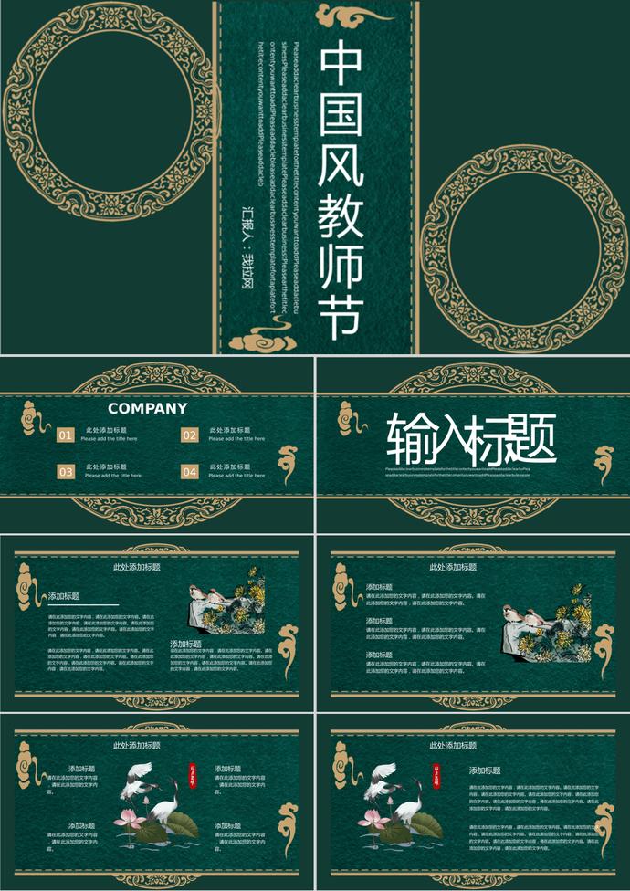 古典中國(guó)風(fēng)教師節(jié)通用PPT模板