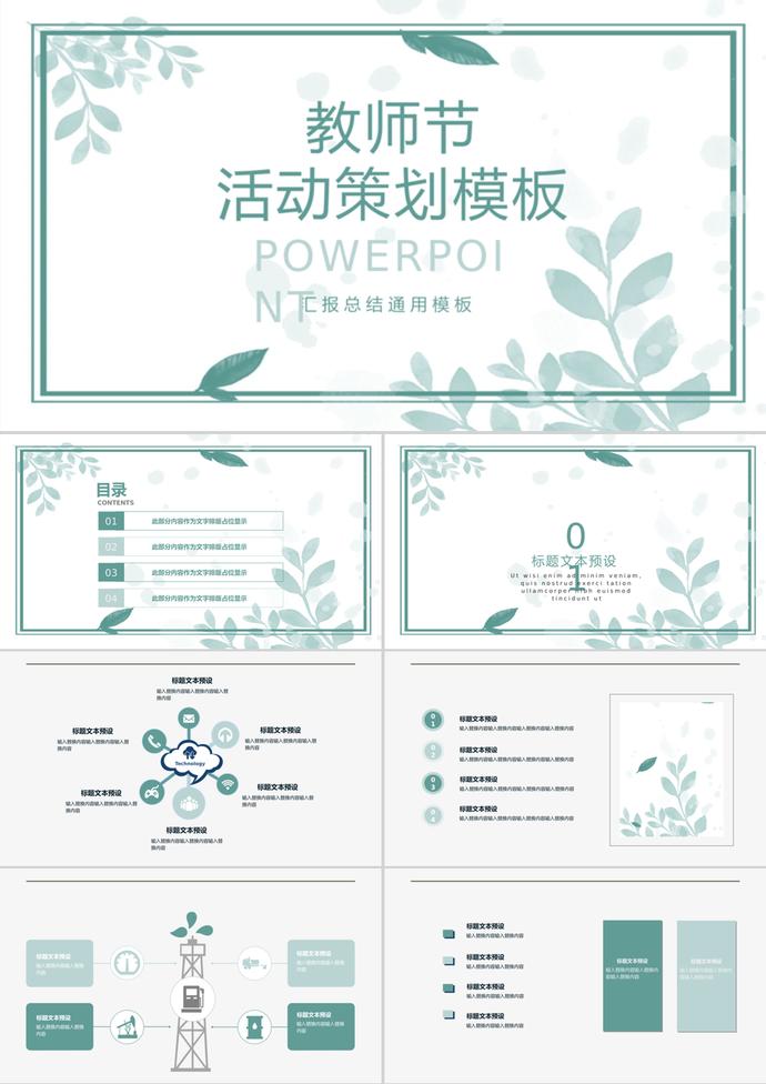 教師節(jié)活動策劃匯報總結通用ppt模板