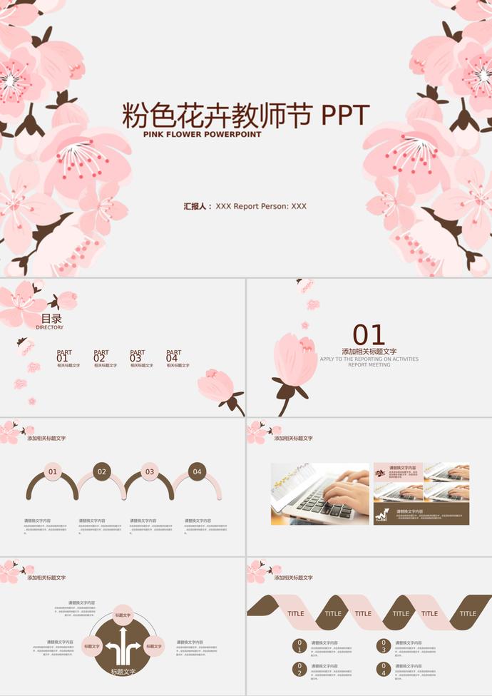 小清新粉色花卉教師節(jié)PPT模板