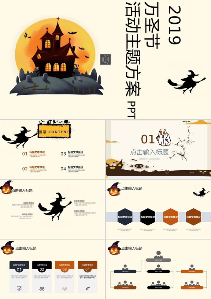 2019萬圣節(jié)活動主題方案策劃ppt模板