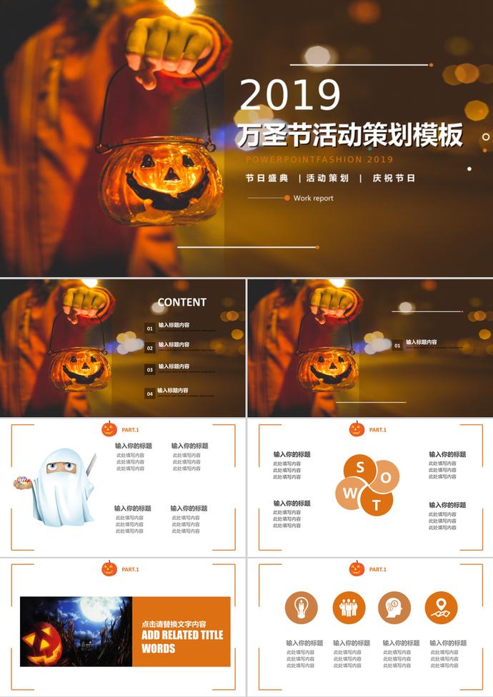 活動(dòng)策劃通用萬(wàn)圣節(jié)慶典PPT模板