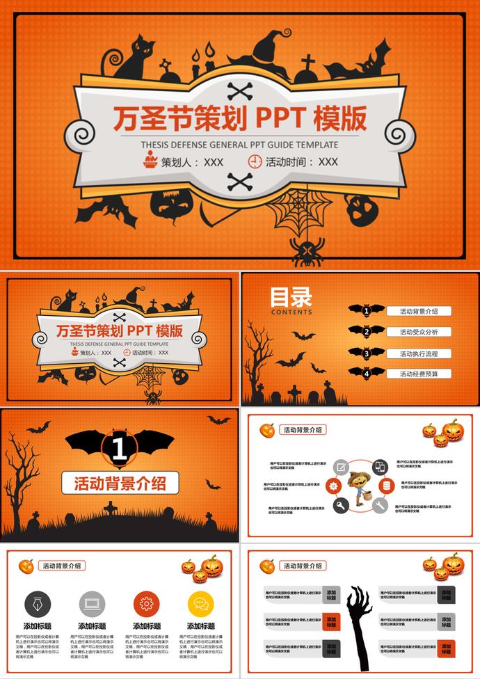 橘色簡(jiǎn)約萬圣節(jié)策劃PPT模版