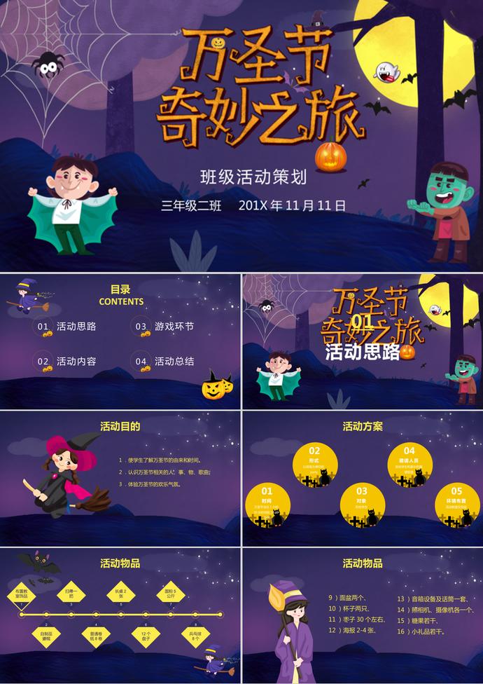 卡通風萬圣節(jié)班級活動策劃PPT模板
