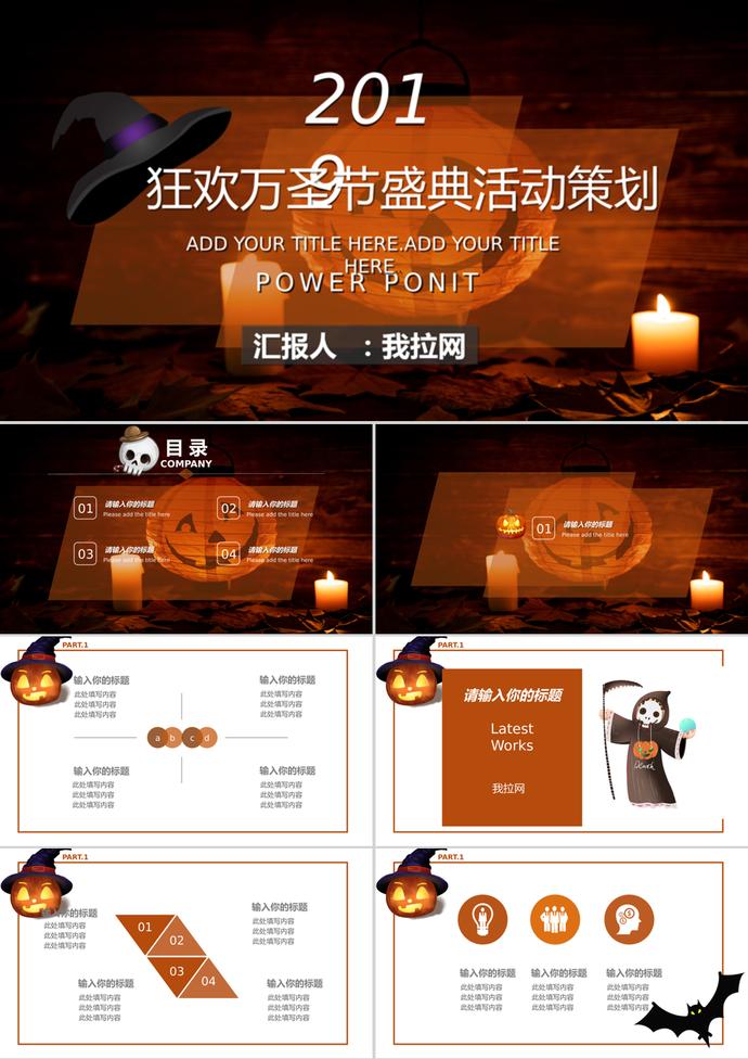 狂歡萬圣節(jié)盛典活動策劃ppt模板