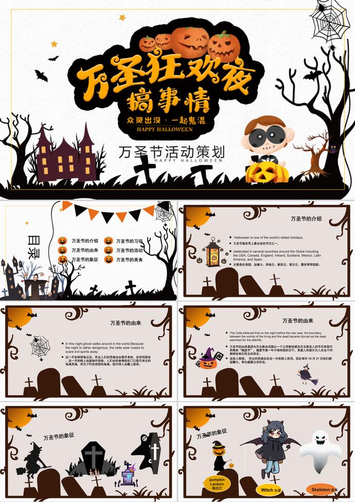 黑白恐怖萬圣節(jié)活動(dòng)策劃PPT模板