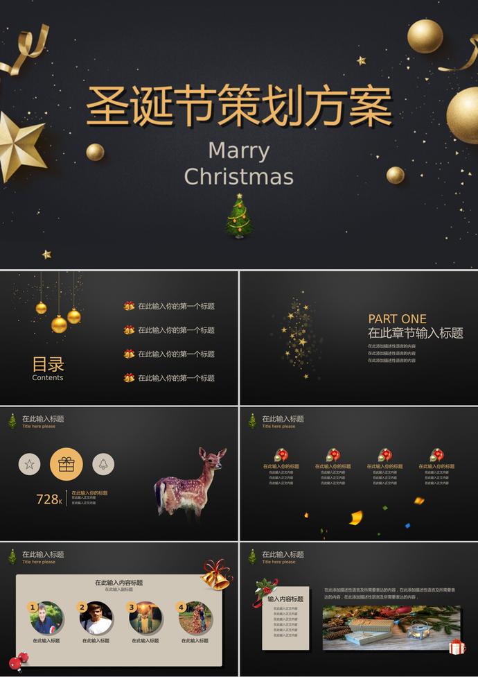 黑色系圣誕節策劃方案通用ppt模板