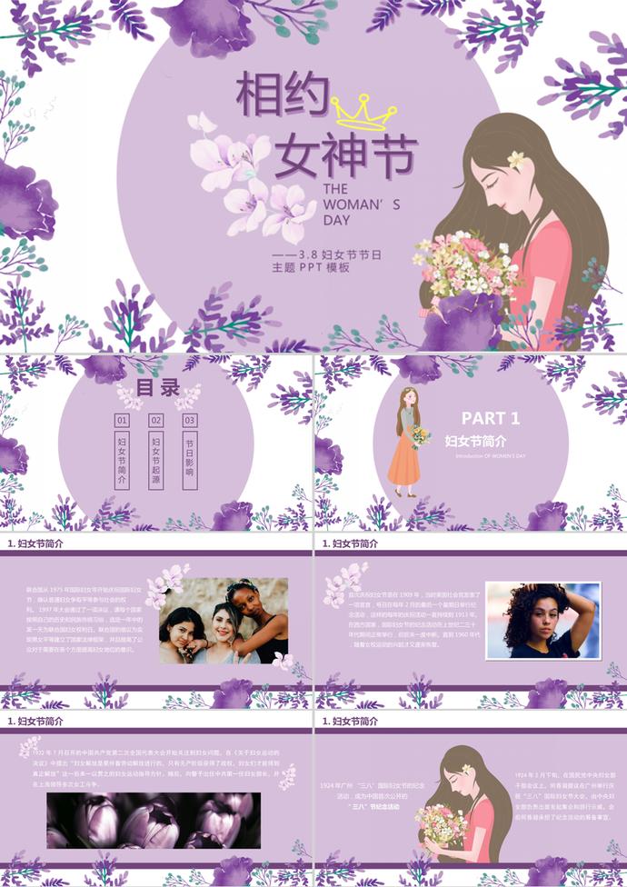 紫色手繪風(fēng)婦女節(jié)主題班會ppt模板