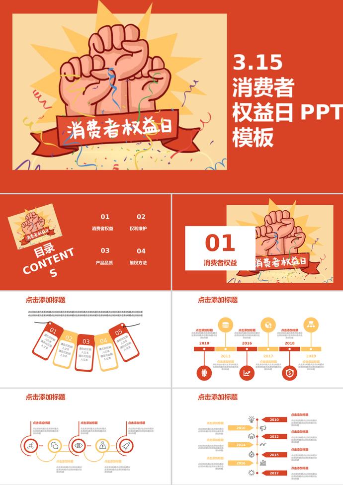 彩色消費者權益日介紹宣傳ppt模板