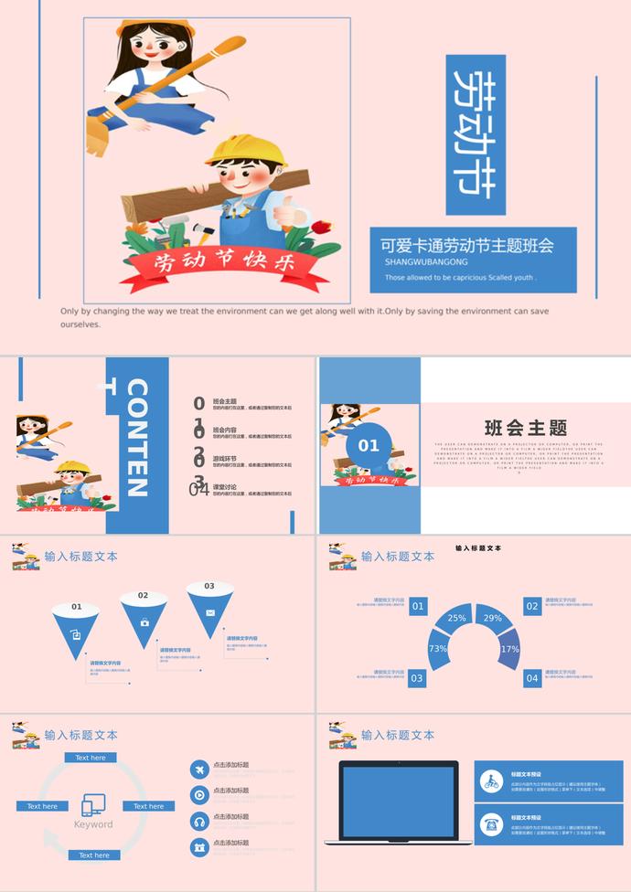 粉色卡通風勞動節主題班會PPT模板