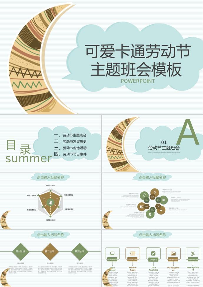 簡約可愛卡通勞動節(jié)主題班會ppt模板