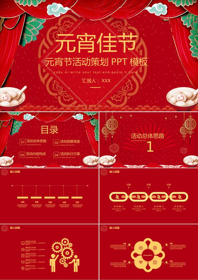 經(jīng)典紅色元宵佳節(jié)活動(dòng)策劃PPT模板