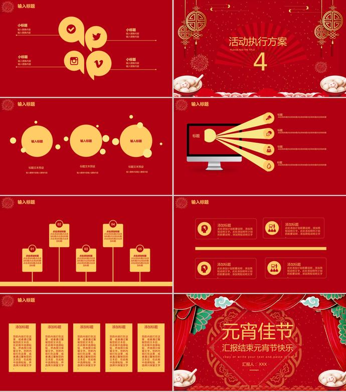 經(jīng)典紅色元宵佳節(jié)活動(dòng)策劃PPT模板-2