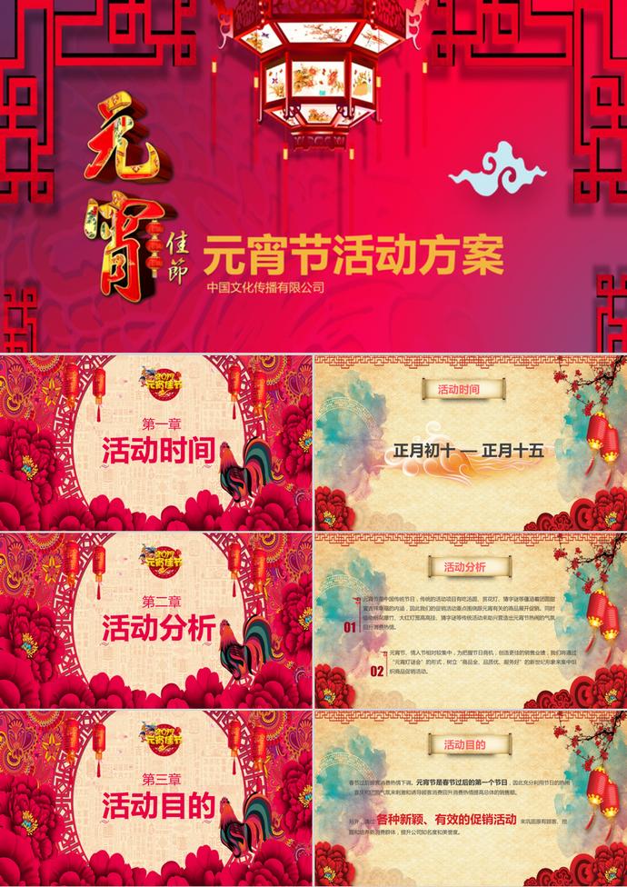 經(jīng)典紅元宵節(jié)活動宣傳方案PPT模板