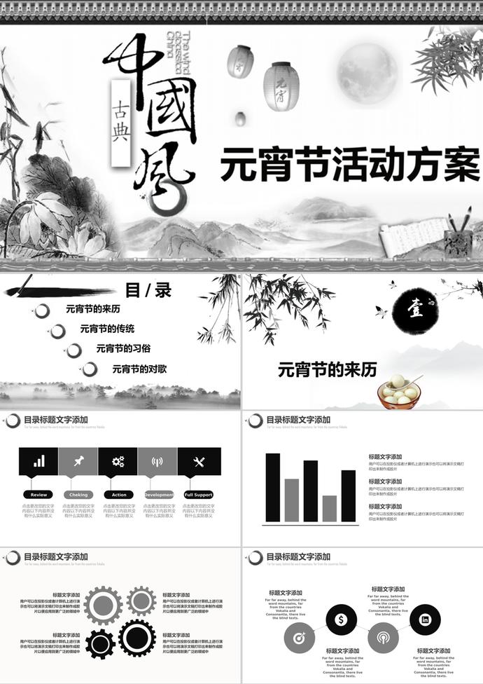山水墨畫中國風(fēng)元宵節(jié)活動(dòng)方案ppt模板