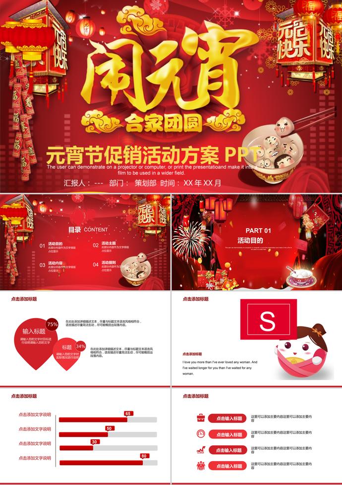商超創(chuàng)意元宵節(jié)促銷活動(dòng)方案PPT模板