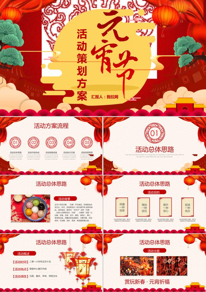 喜慶中國風(fēng)元宵節(jié)活動策劃方案ppt模板